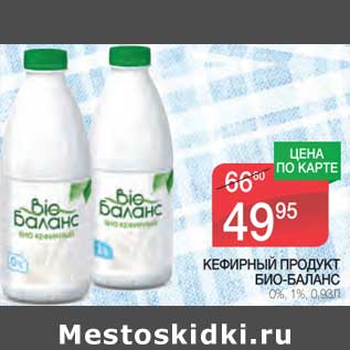 Акция - Кефирный продукт Био-Баланс 0%, 1%