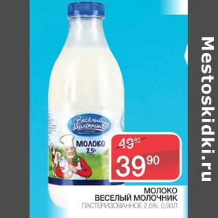 Акция - Молоко Веселый Молочник Пастеризованное 2,5%