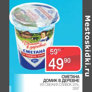 Акция - Сметана Домик в деревне из свежих сливок 20%