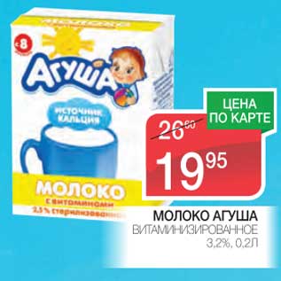Акция - Молоко Агуша витаминизированное 3,2%