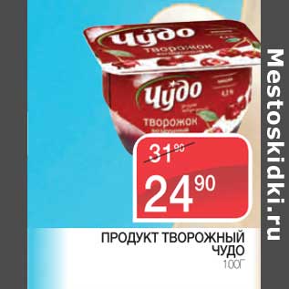 Акция - Продукт творожный Чудо