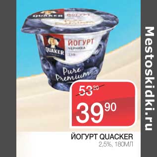 Акция - Йогурт Quacker 2,5%