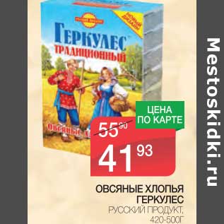 Акция - Овсяные хлопья Геркулес Русский продукт