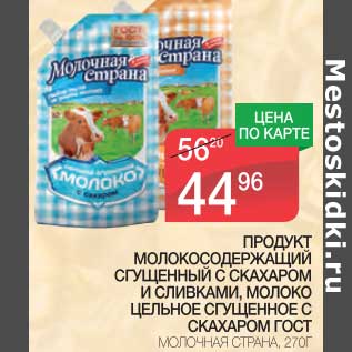 Акция - Продукт Молокосодержащий сгущенный с сахаром и сливками, молоко цельное сгущенное с сахаром ГОСТ Молочная Страна