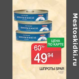 Акция - Шпроты Spar