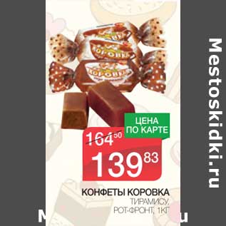 Акция - Конфеты Коровка Тирамису, Рот-Фронт
