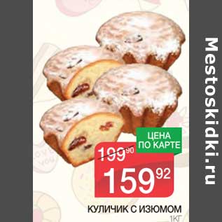 Акция - Куличик с изюмом