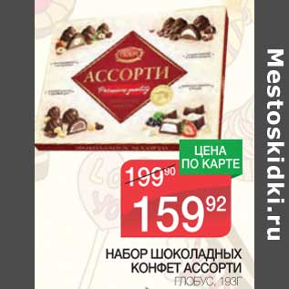 Акция - Набор шоколадных конфет Ассорти Глобус