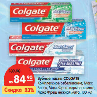 Акция - Зубные пасты COLGATE