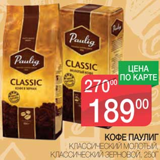 Акция - Кофе Паулиг