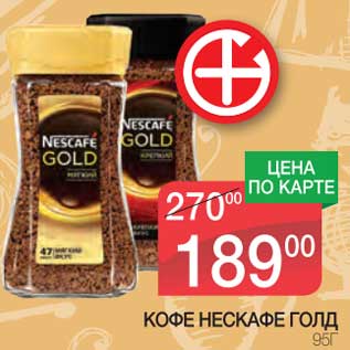 Акция - Кофе Нескафе Голд