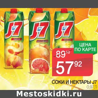 Акция - Соки и нектары J7