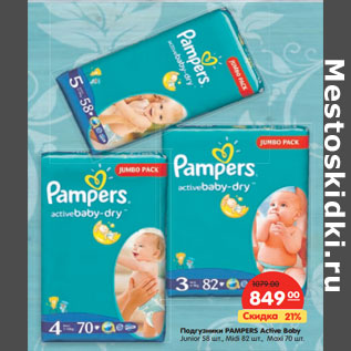 Акция - Подгузники PAMPERS Active Baby