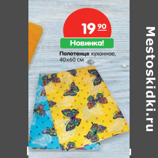 Акция - Полотенце кухонное, 40 х 60 см