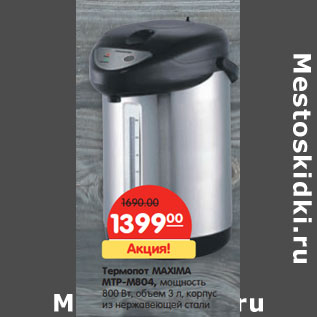 Акция - Термопот MAXIMA МТР-М804,