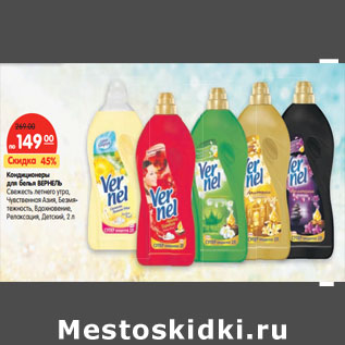 Акция - Кондиционеры для белья ВЕРНЕЛЬ