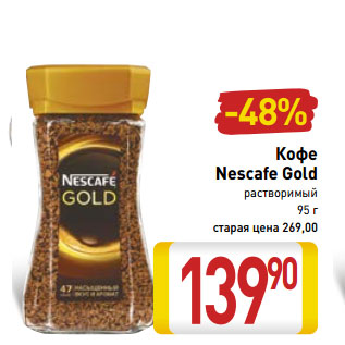 Акция - Кофе Nescafe Gold растворимый