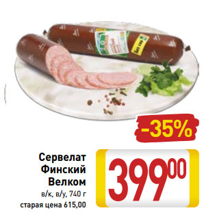 Акция - Сервелат Финский Велком