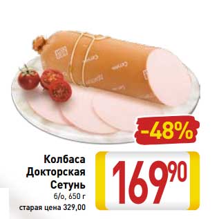 Акция - Колбаса Докторская Сетунь б/о