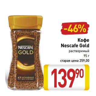 Акция - Кофе Nescafe Gold растворимый