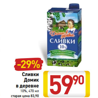 Акция - Сливки Домик в деревне 10%