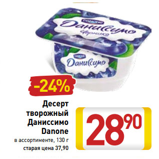 Акция - Десерт творожный Даниссимо Danone