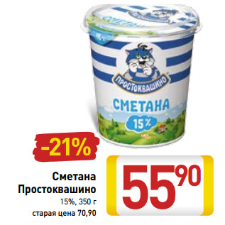 Акция - Сметана Простоквашино 15%