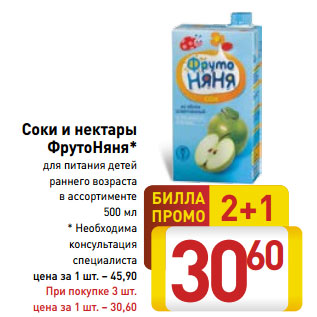 Акция - Соки и нектары ФрутоНяня*