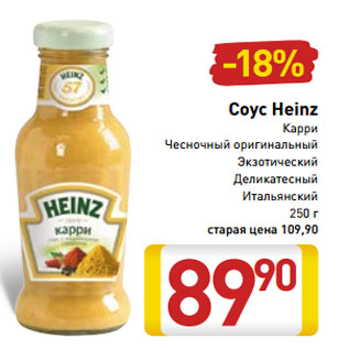 Акция - Соус Heinz Карри