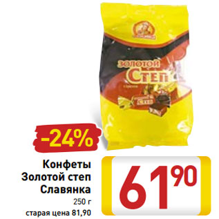 Акция - Конфеты Золотой степ Славянка