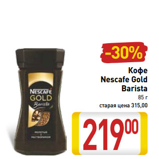 Акция - Кофе Nescafe Gold Barista