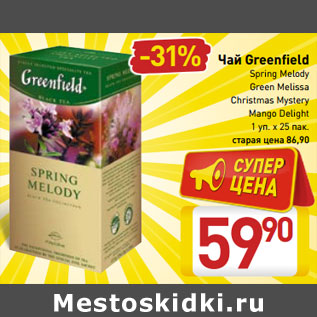 Акция - Чай Greenfield