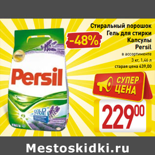 Акция - Стиральный порошок Гель для стирки Капсулы Persil