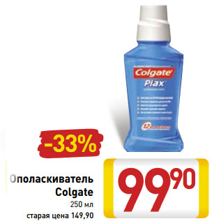 Акция - Ополаскиватель Colgate