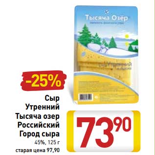 Акция - Сыр Утренний Тысяча Озер Российский Город сыра 45%