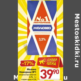 Акция - Молоко Номерное №1 ультрапастеризованное 3,2%