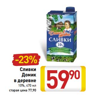 Акция - Сливки Домик в деревне 10%