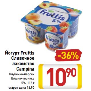 Акция - Йогурт Fruttis Сливочное лакомство Campina