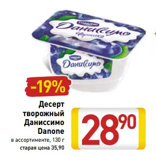 Акция - Десерт творожный Даниссимо Danone