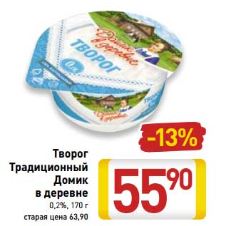 Акция - Творог Традиционный Домик в деревне 0,2%