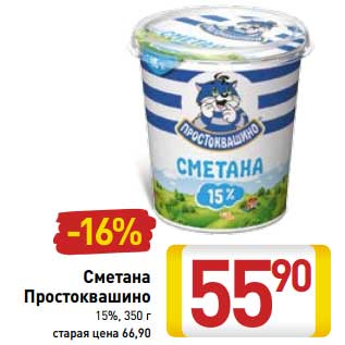 Акция - Сметана Простоквашино 15%