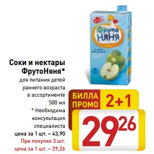Акция - Соки и нектары ФрутоНяня*