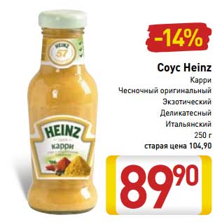 Акция - Соус Heinz Карри