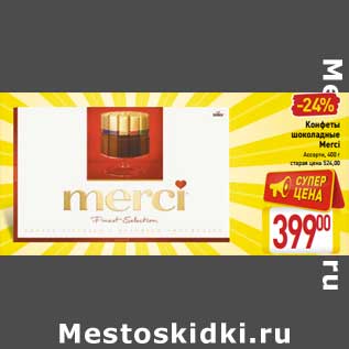 Акция - Конфеты шоколадные Merci Ассорти