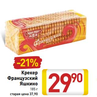 Акция - Крекер Французский Яшкино