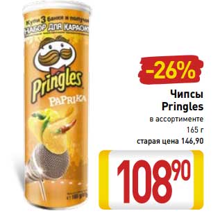 Акция - Чипсы Pringles