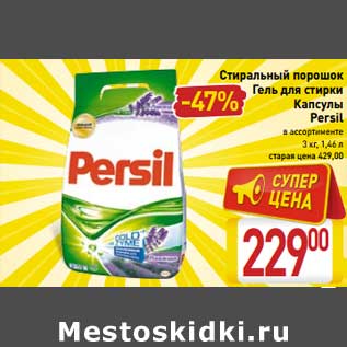 Акция - Стиральный порошок/Гель для стирки/ Капсулы Persil