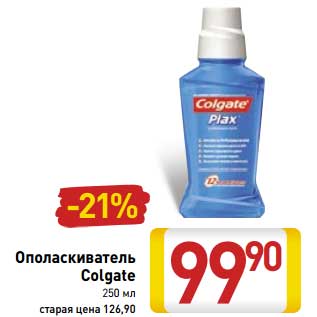 Акция - Ополаскиватель Colgate