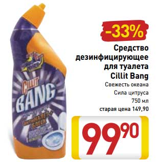 Акция - Средство дезинфицирующее для туалета Cillit Bang