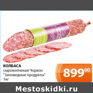 Акция - Колбаса Чоризо Заповедные продукты